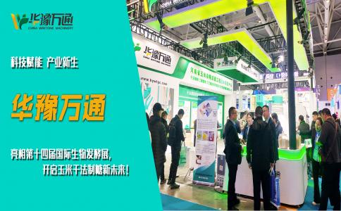 華豫萬通亮相第十四屆國際生物發(fā)酵展，開啟玉米干法制糖新未來！