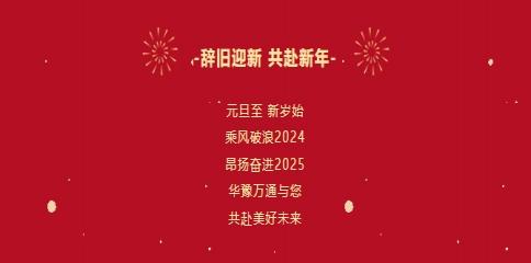 華豫萬(wàn)通糧機(jī)祝您2025年元旦快樂！